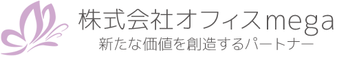 株式会社オフィスmega 新たな価値を創造するパートナー
